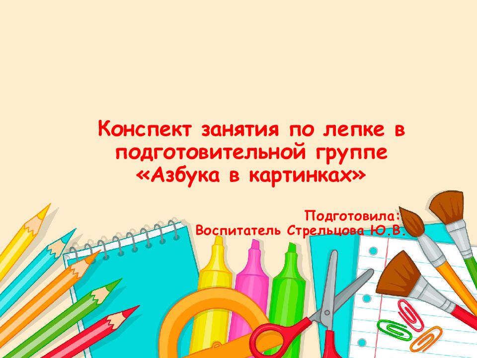 Конспект занятия по лепке в подготовительной группе «Азбука в картинках