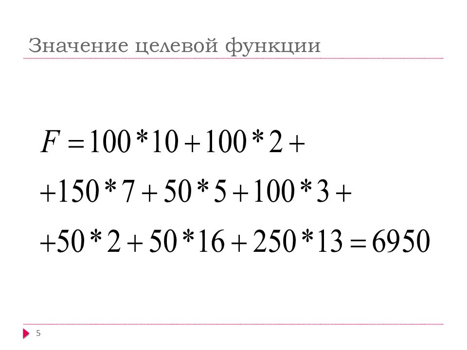 Оптимальное значение целевой функции. Значение целевой функции. Оптимальное значение целевой функции называется. Оптимальное значение целевой функции равно.