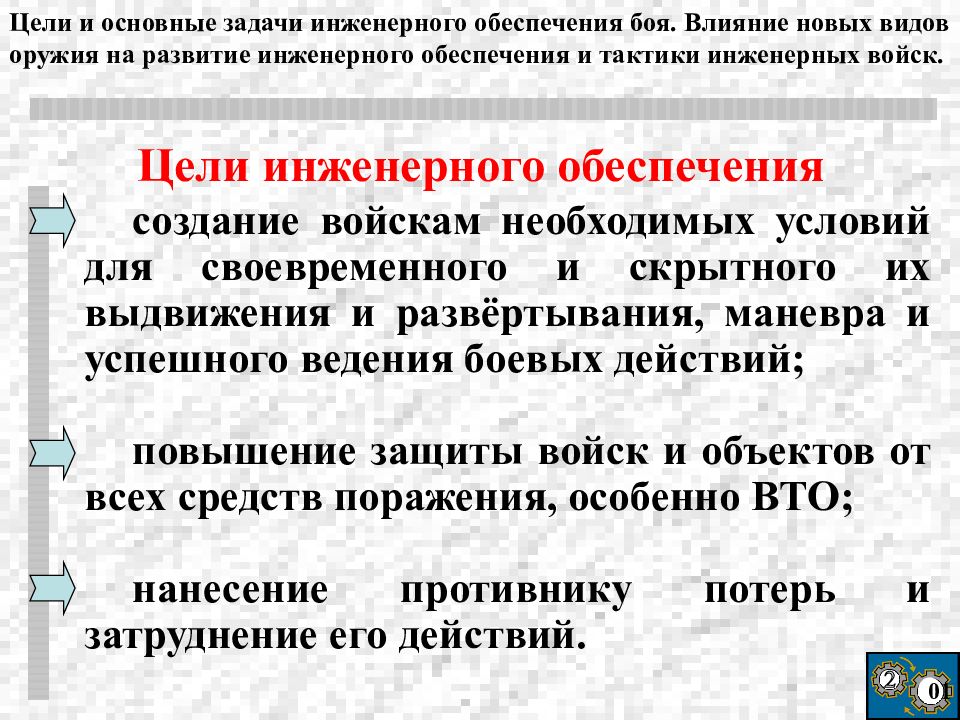 Цель инженерного обеспечения. Цели и задачи инженерного обеспечения. Основные задачи инженерного обеспечения. Цели инженерного обеспечения войск. Задачи инженерного обеспечения боя.