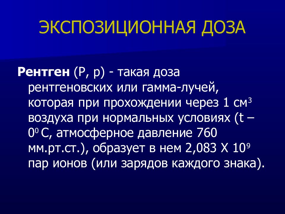 1 рентген. Рентген доза экспозиционная. Рентген доза. Рентген доза облучения. Дозы рентгеновского излучения в стоматологии.