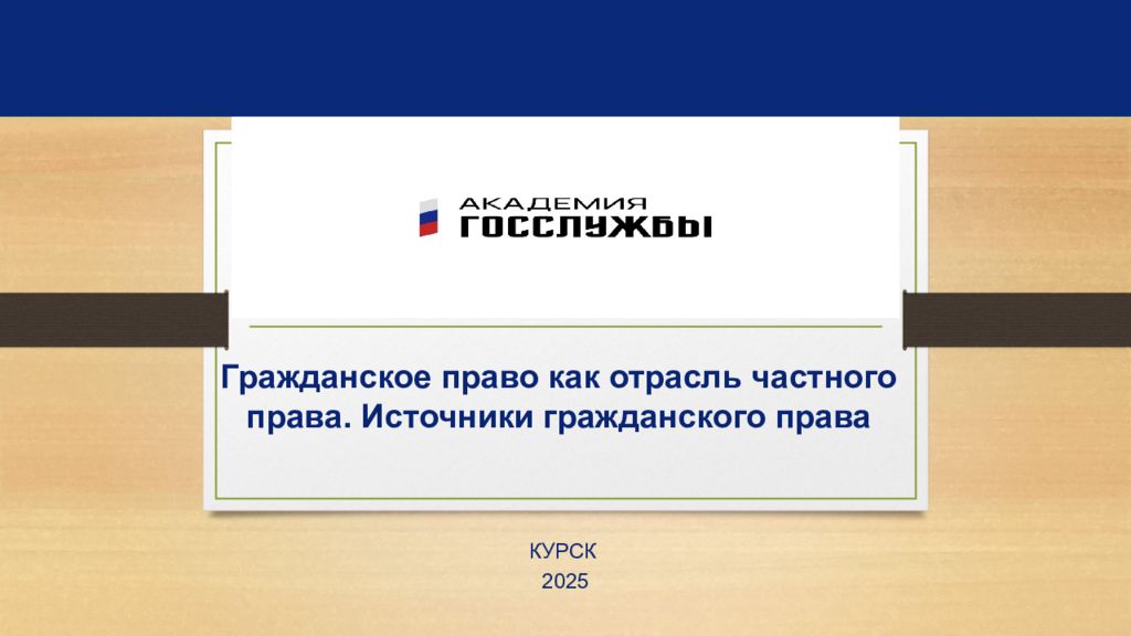 Гражданское право как отрасль частного права. Источники гражданского права