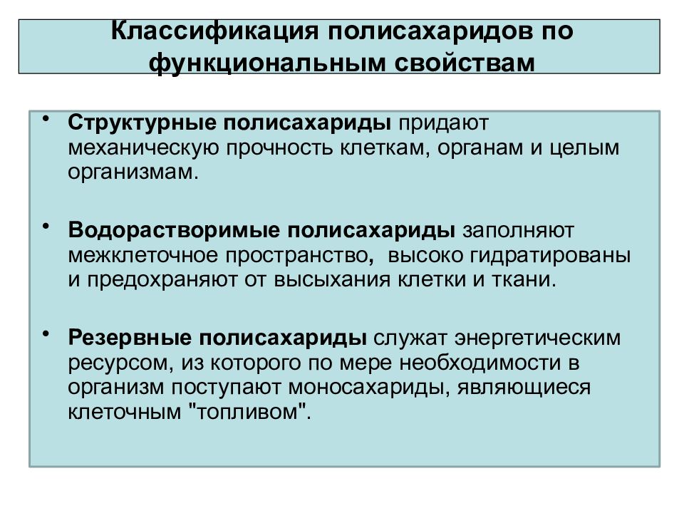 Структурные свойства. Классификация полисахаридов. Классификация и функции полисахаридов в организме.. Резервные и структурные полисахариды. Структурно-функциональные свойства полисахаридов.