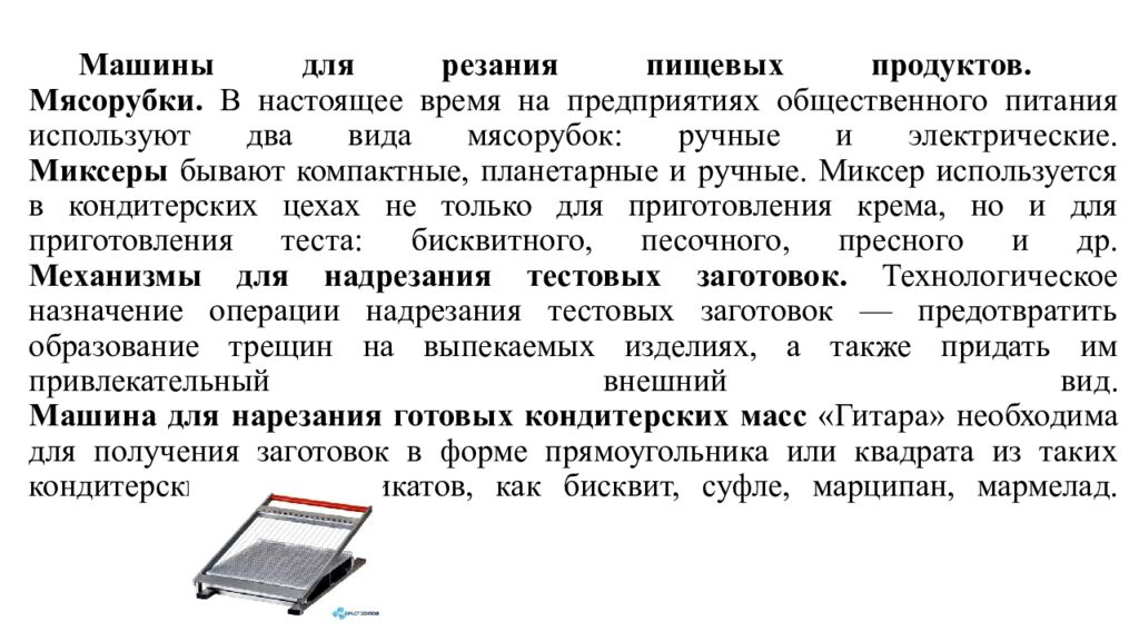 Машины для резания пищевых продуктов. Мясорубки. В настоящее время на предприятиях общественного питания используют два вида мясорубок: ручные и электрические.