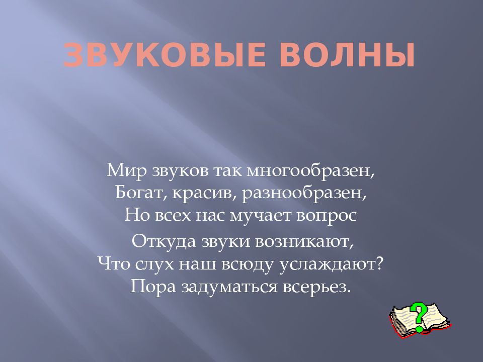 ЗВУКОВЫЕ ВОЛНЫ