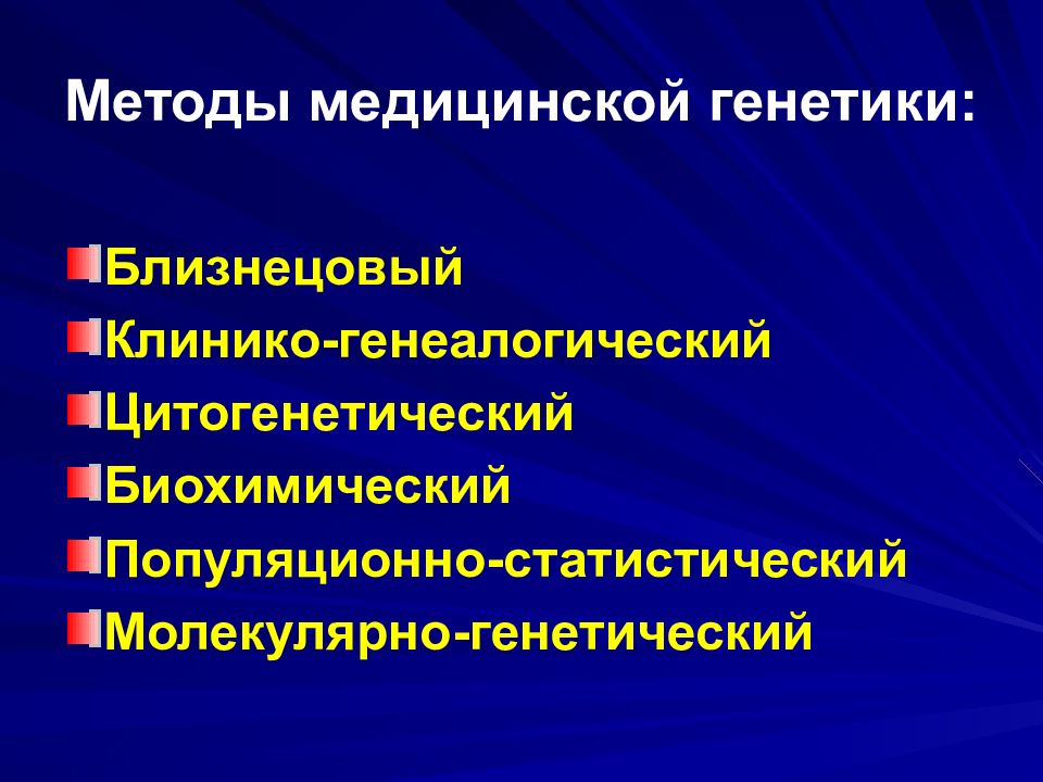 Медицинская генетика. Методы медицинской генетики. Перечислите методы медицинской генетики. Достижения современной медицинской генетики. Диагностические методы медицинской генетики.