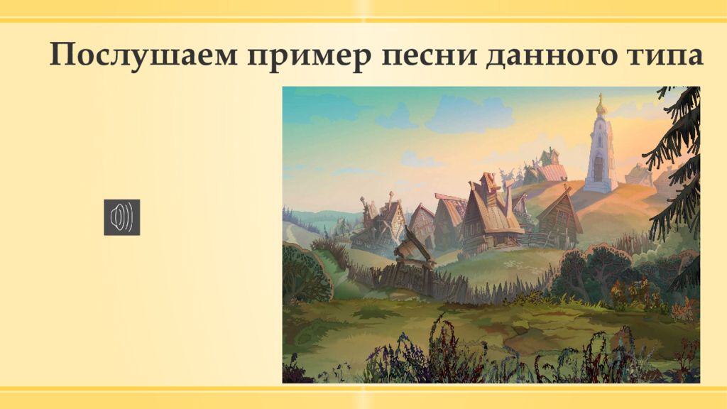 Дает пример песня. Исторические и разбойничьи песни 8 класс. Сообщение на тему разбойничьи и исторические песни верхней Волги. Разбойничьи и исторические песни верхней Волги Костромского края. Песня Жанр разбойничьи.