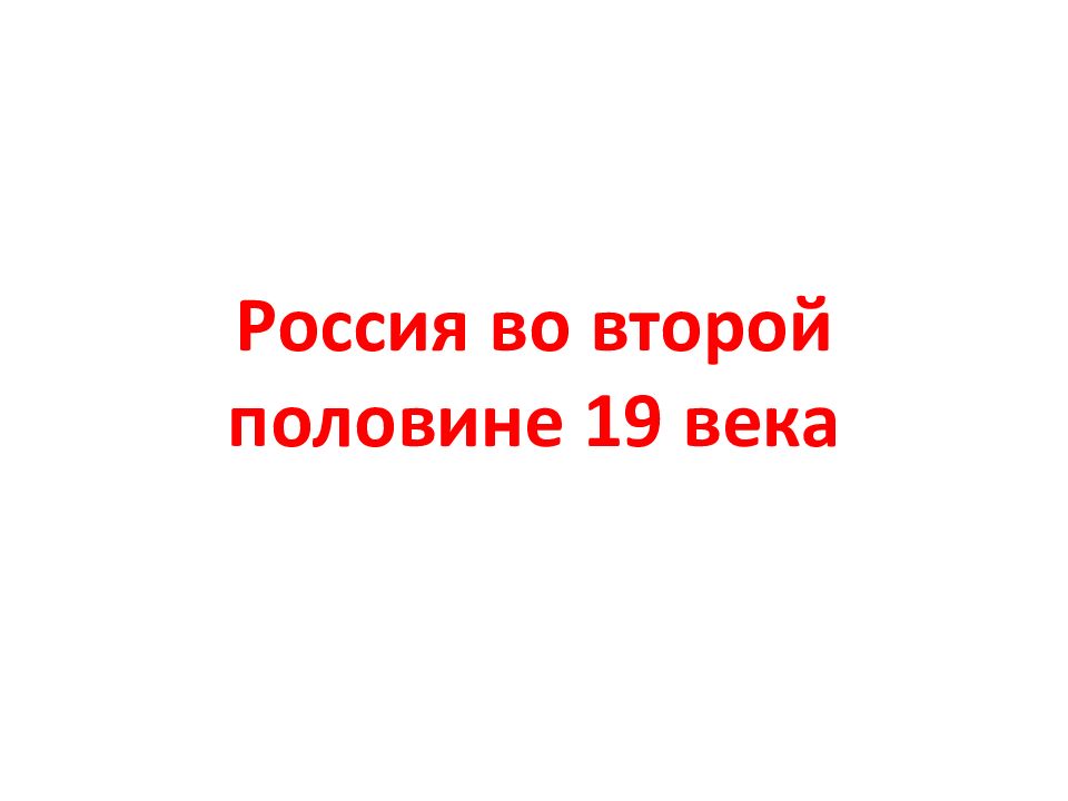 Россия во второй половине 19 века