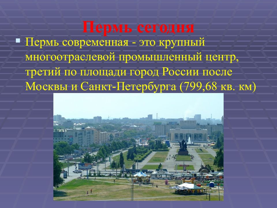 Пермь презентация о городе