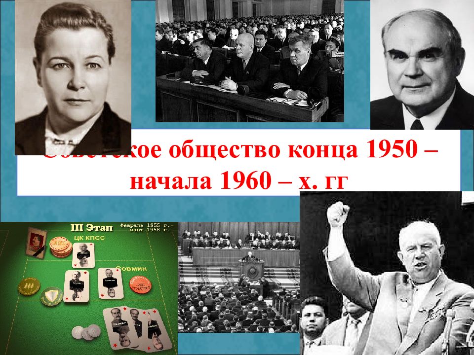 Советское общество сообщение. Советское общество 1950-1960. Советское общество в 1950-х начале 1960-х. Советское общество в 1960-. Конец 1950 начало 1960.
