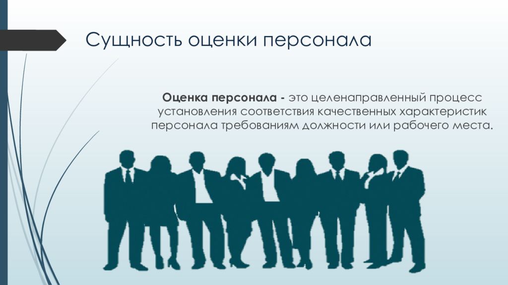 Сущность кадров. Оценка персонала. Оценка работника. Понятие оценки персонала. Сущность оценки.