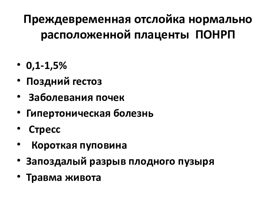 Преждевременная отслойка плаценты презентация