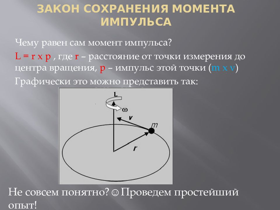 Сохранение моментов. Закон сохранения момента импульса. Момент импульса и закон его сохранения. Момент импульса маховика. Момент импульса и угловая скорость.