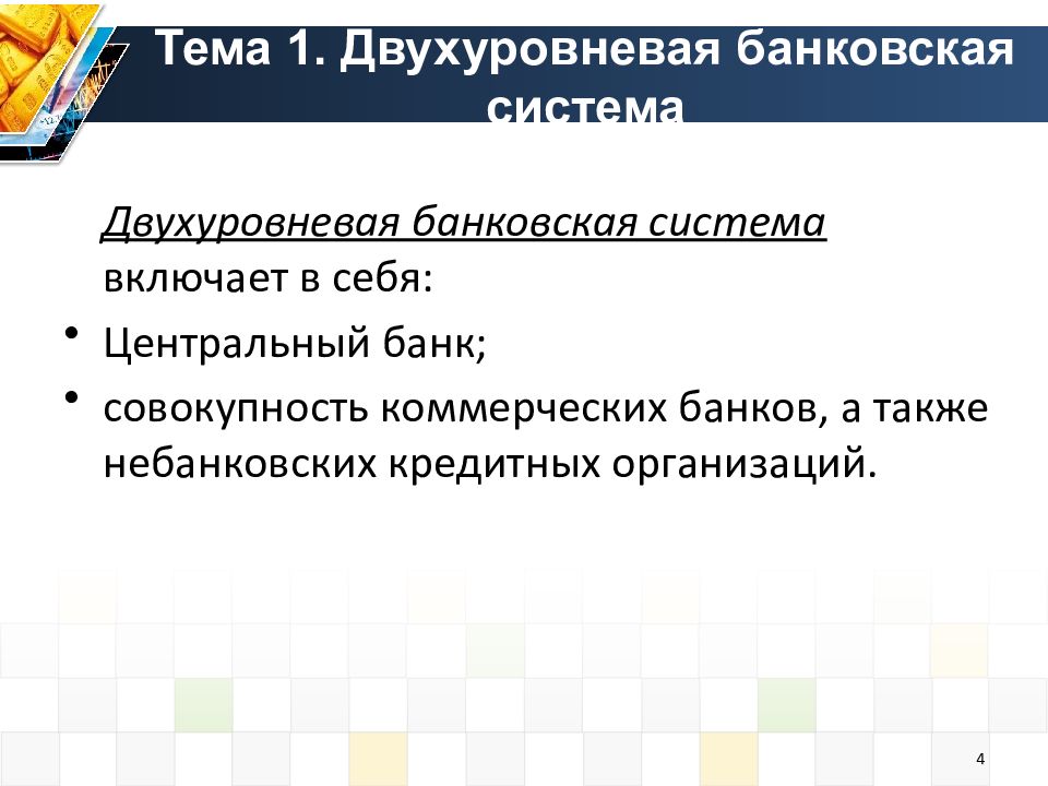 Схема двухуровневой банковской системы