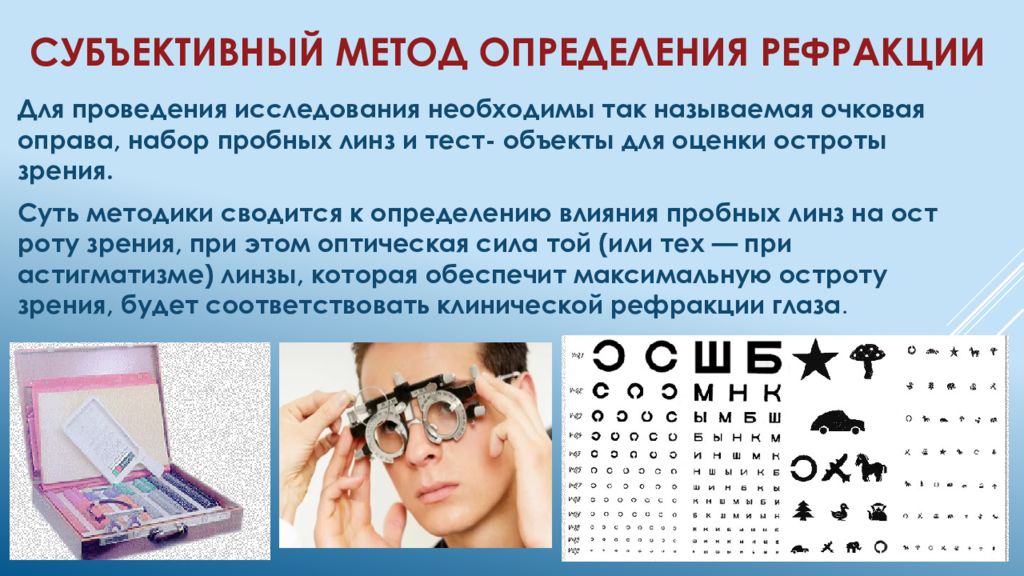 Практическая работа определение остроты зрения. Субъективный метод исследования рефракции. Субъективный метод определения рефракции. Субъективные методы исследования зрения. Исследование рефракции глаза.