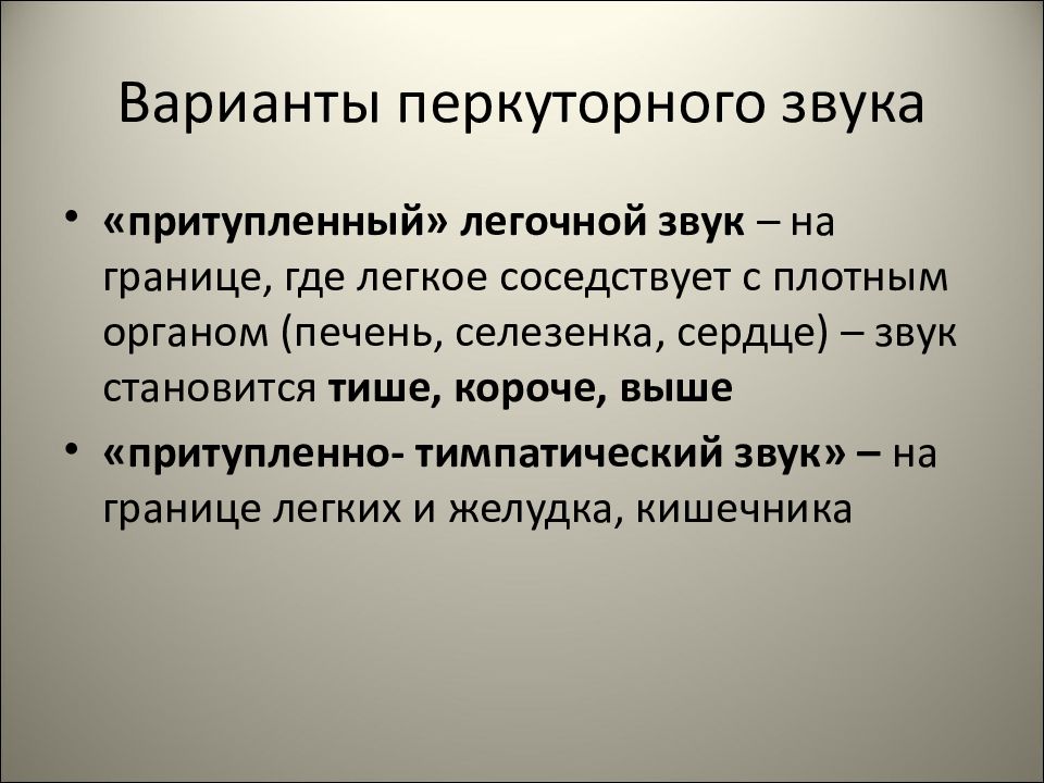 Перкуторно звук. Варианты перкуторного звука. Притупленный перкуторный звук. Притупленный легочный звук. Оттенок перкуторного звука.