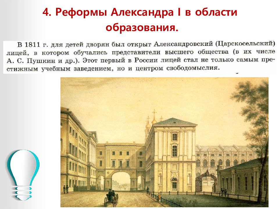 Культурное пространство наука и образование. Реформы Александра 1 в области образования. Реформы образования 19 века в России. Политика Александра 1 в области образования. Реформы Александра 1 19 века в России.