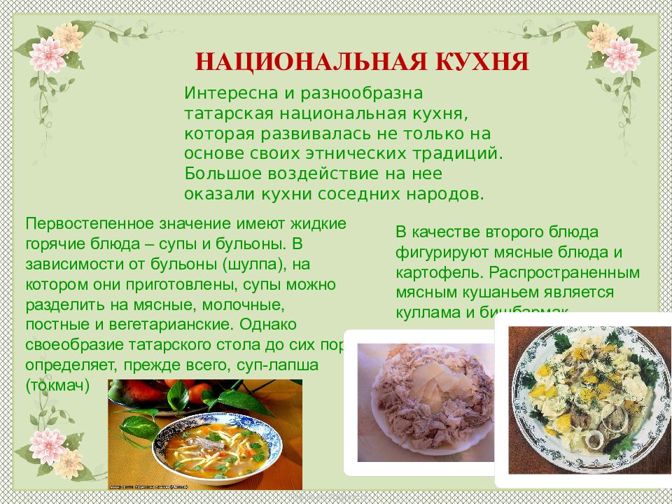 Презентация на тему татарская кухня