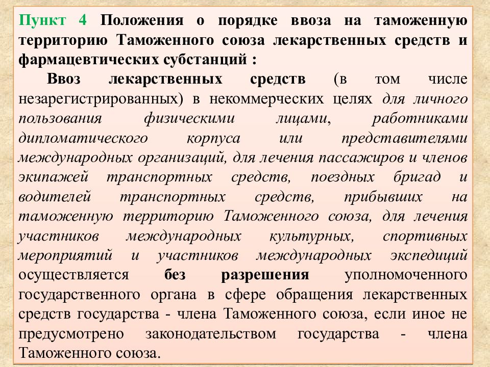 Ввоз на территорию. Порядок ввоза незарегистрированных лекарственных средств. Ввоз лекарственных средств на территорию РФ. Порядок ввоза лекарственных средств для медицинских целей. Пункт 4.16.