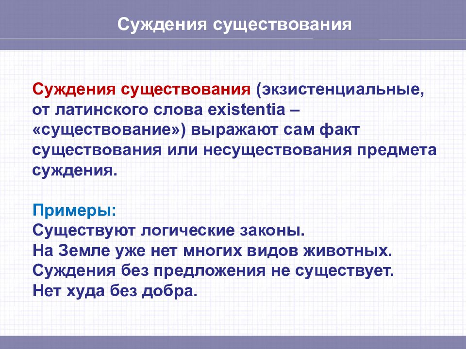 3 суждения. Суждение существования. Суждение существования пример. Суждение существования в логике. Суждение существования в логике примеры.