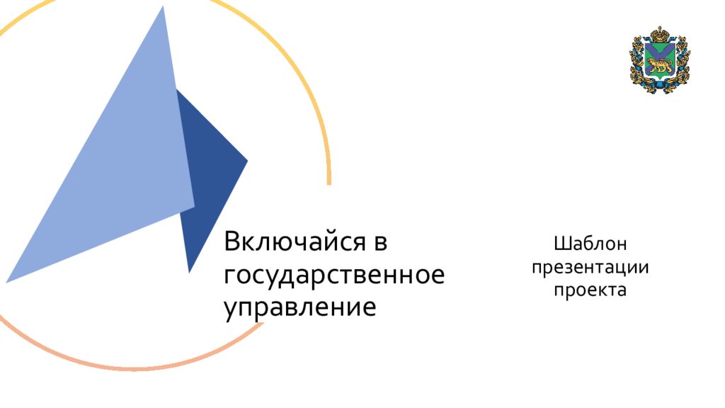 Включайся в государственное управление