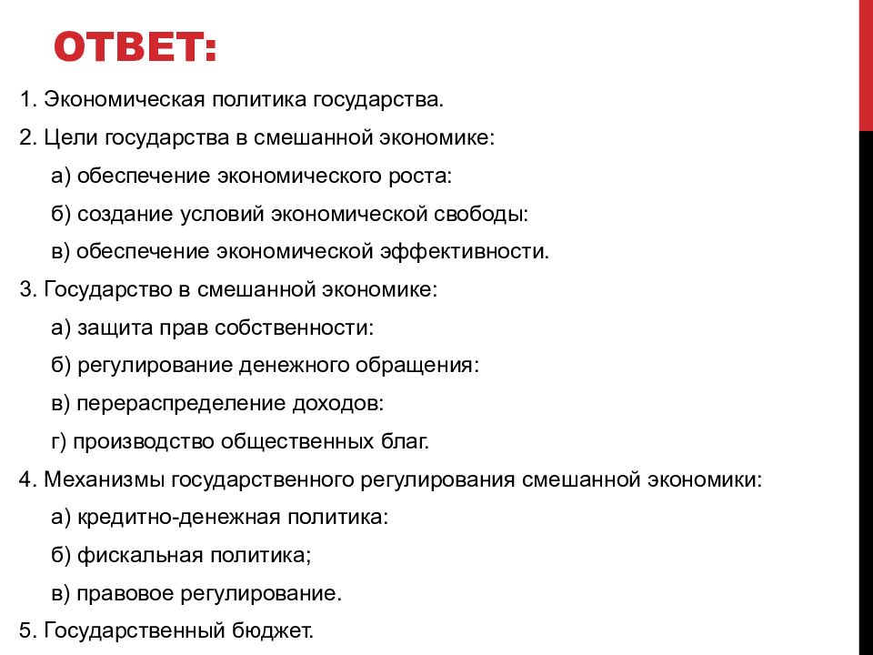 Цели государства в экономике. 2.  Цели государства в смешанной экономике:.