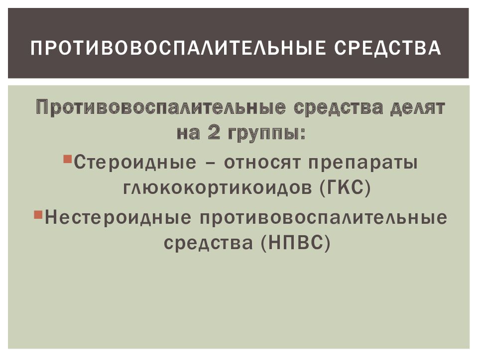 Противовоспалительные препараты. Нестероидные противовоспалительные препараты. Нестероидные противовоспалительные уколы для суставов. Нестероидные таблетки.