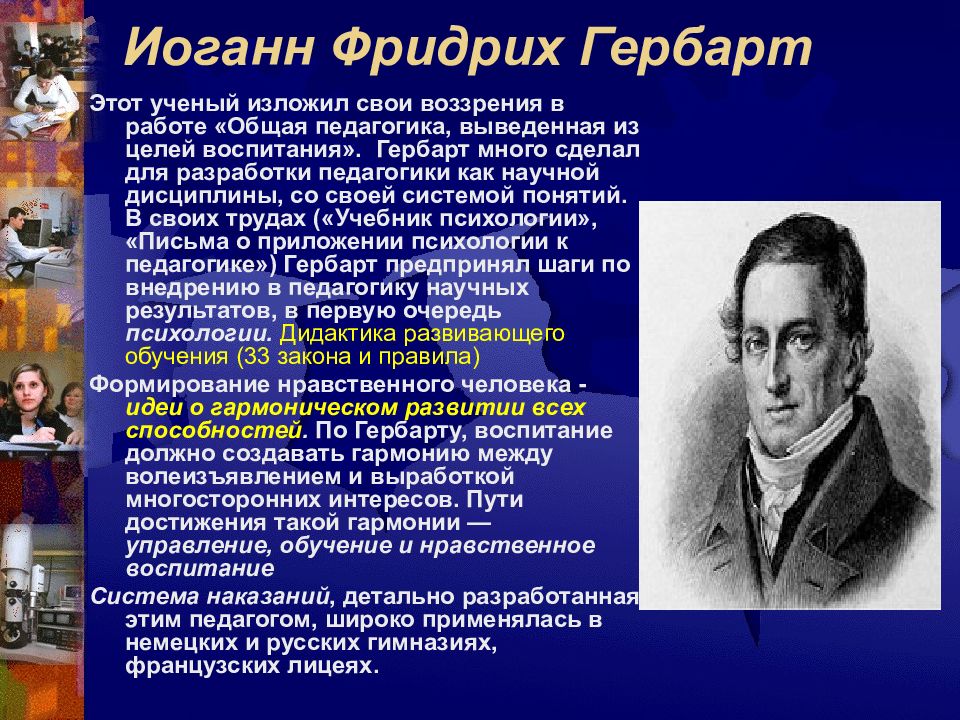 Гербарт. Иоганн ф Гербарт педагогические труды. Иоганн Гербарт и педагогика. Иоганн Фридрих Гербарт педагогика. Иоганн Фридрих Гербарт педагогические идеи.