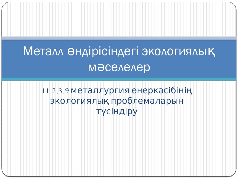 Металл өндірісіндегі экологиялық мәселелер