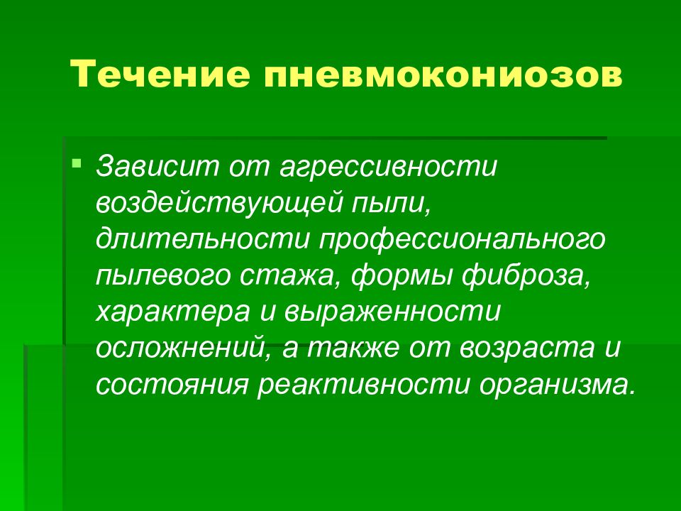 Пневмокониоз. Осложнения пневмокониозов. Формы течения пневмокониоза. Пневмокониоз электросварщиков. Специфические осложнения пневмокониоза.