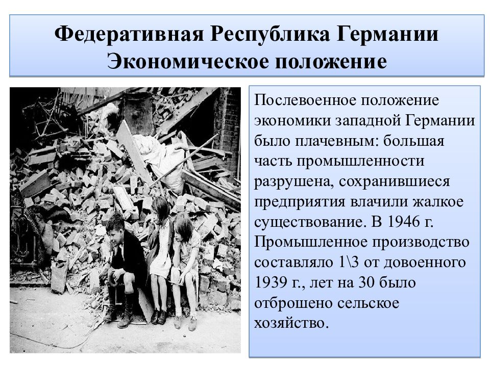 Презентация германия после второй мировой войны 11 класс