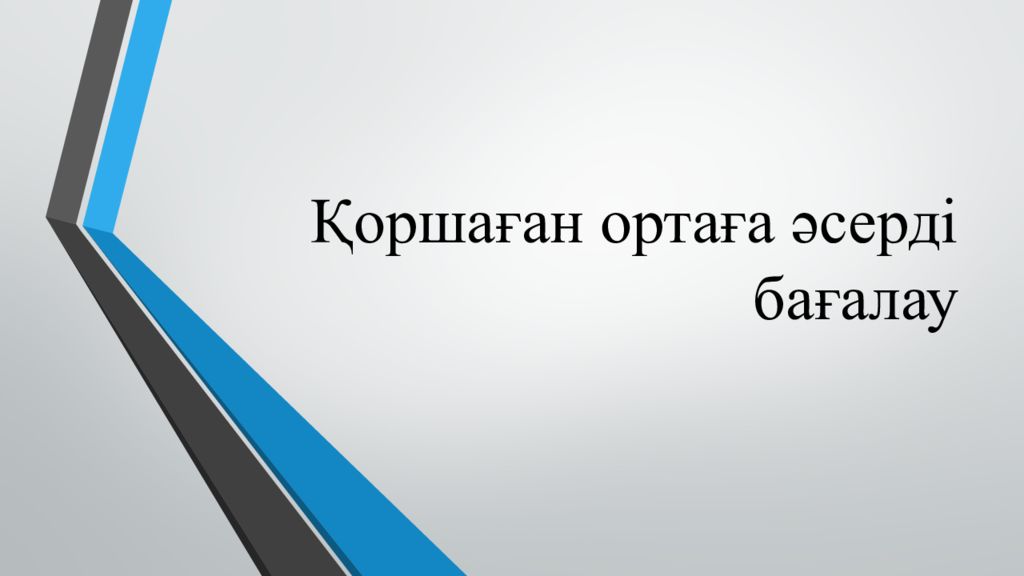 Қоршаған ортаға әсерді бағалау
