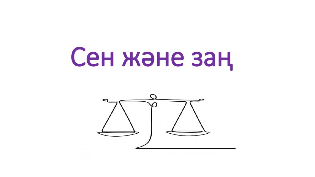 Сен және заң