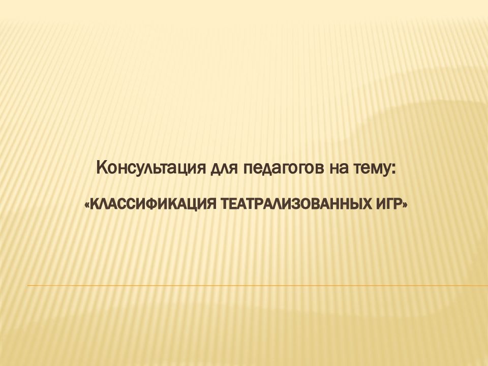 «Классификация театрализованных игр»