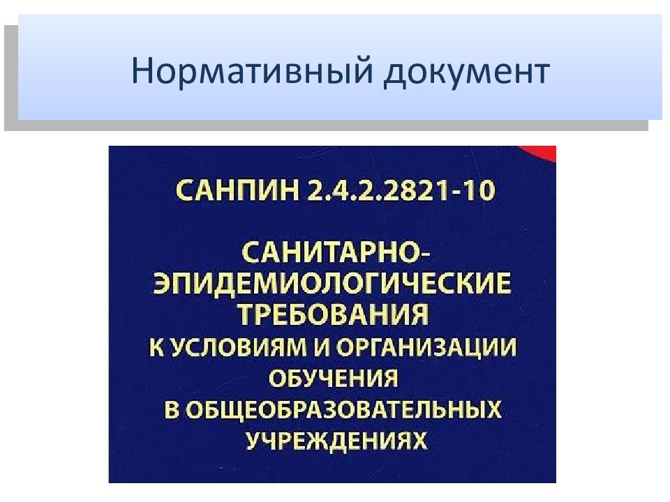 Гигиенические условия. Санитарно-гигиенические условия обучения. Гигиенические условия письма. Санитарно – гигиенические условия обучения письму. Организационные и гигиенические условия обучения письму.