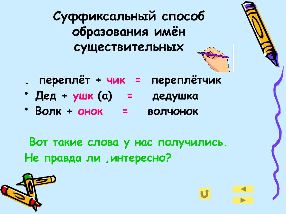 Суффиксальные слова найти. Суффиксальный способ образования. Способы образования имен существительных суффиксальный. Способы образования существительных. Суффиксальный способ образования прилагательных.