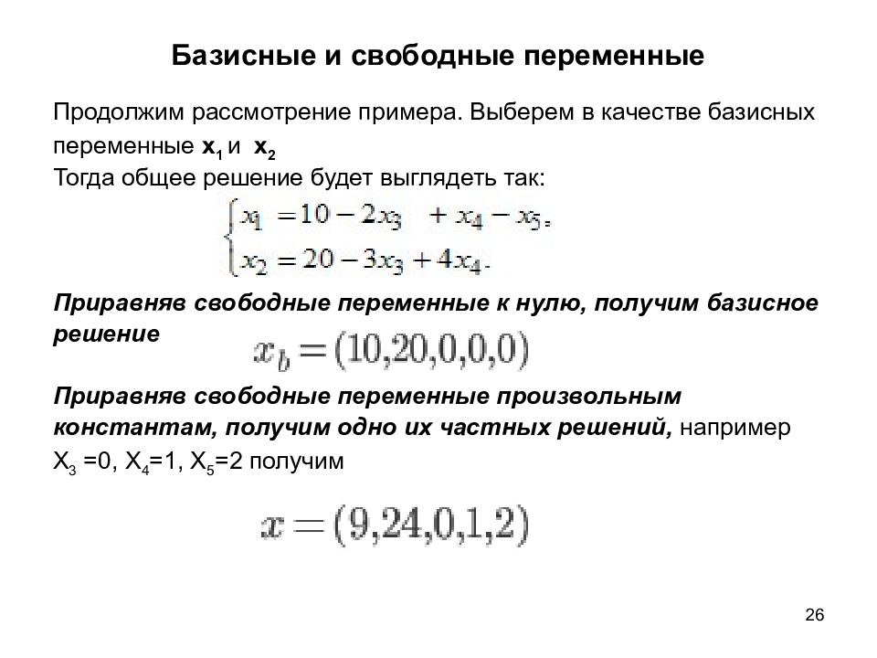 Определить свободную. Базисные и свободные переменные. Как определить базисные переменные. Базисные переменные в системе линейных уравнений. Базисные переменные в матрице.