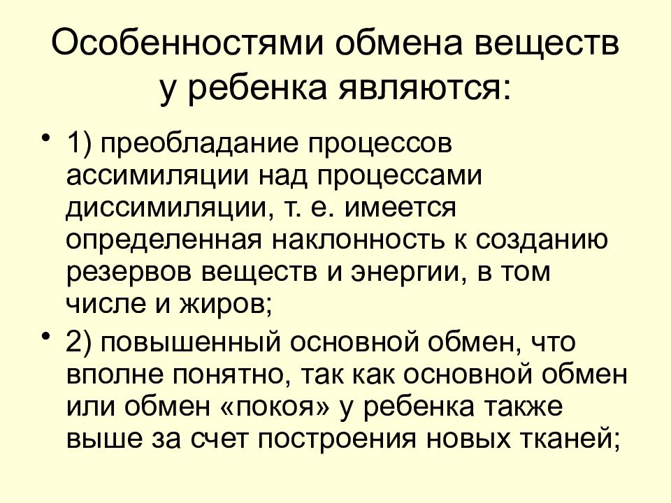 Характеристика обмена веществ. Обмен веществ у детей. Возрастные особенности обмена веществ. Особенности метаболизма.