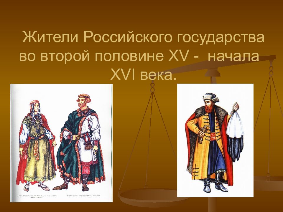 Человек в российском государстве второй половины 15 в презентация 6 класс