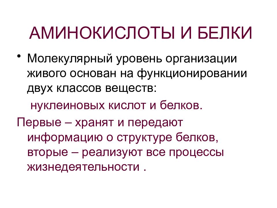 АМИНОКИСЛОТЫ И БЕЛКИ