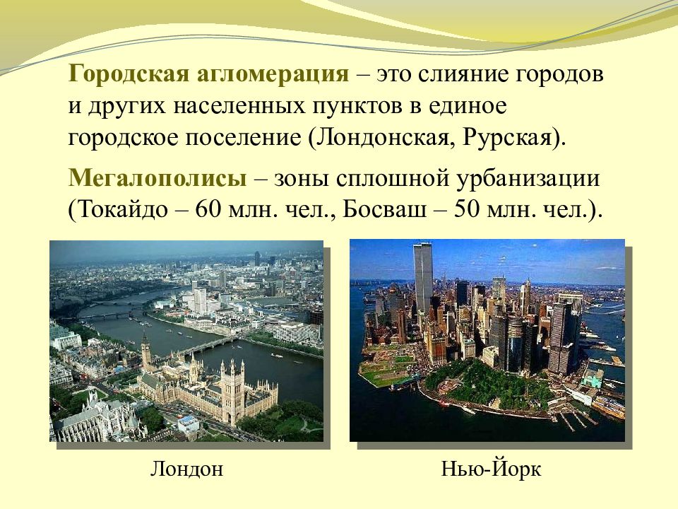 Какие вы знаете крупные города. Городская агломерация. Агломерация это. Агломерации и мегаполисы. Городскаяиагломкрация.