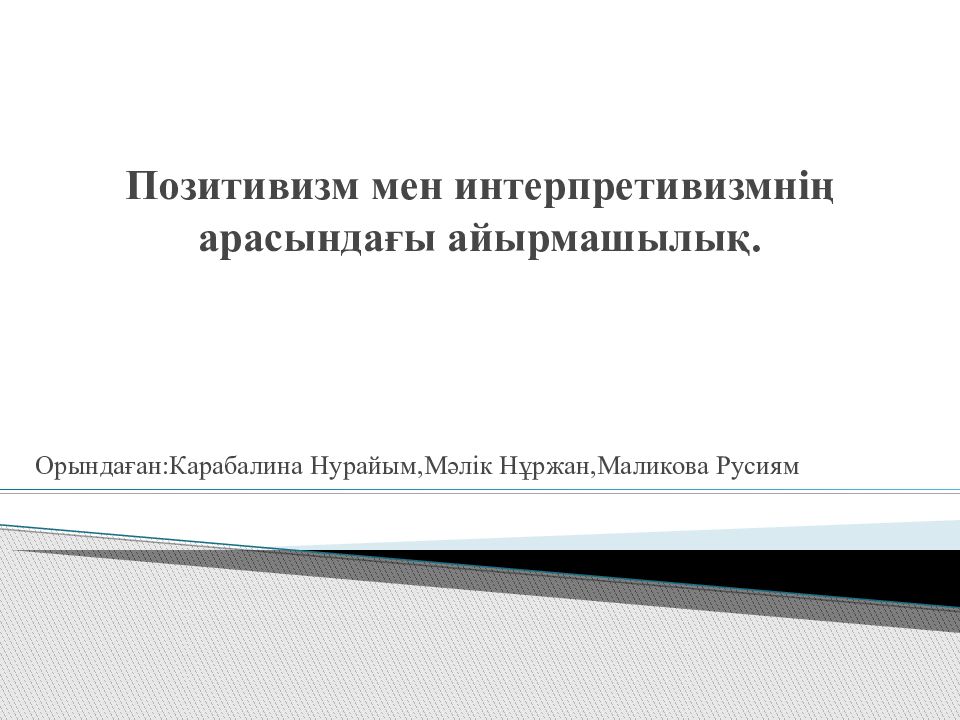 Позитивизм мен интерпретивизмнің арасындағы айырмашылық.