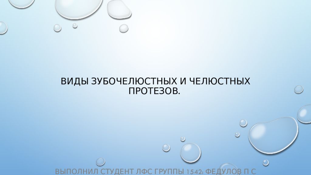 Виды зубочелюстных и челюстных протезов.