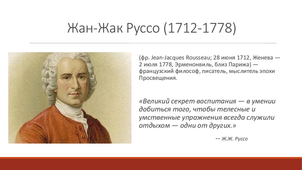 Руссо краткая биография. Ж.-Ж. Руссо (1712-1778).