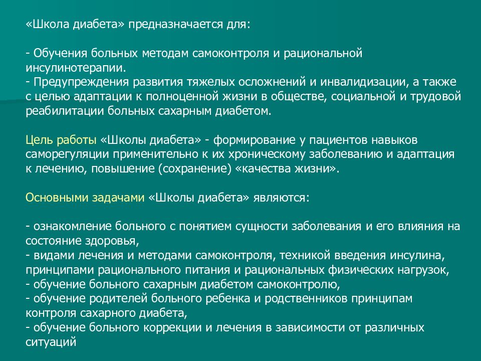 План обучения в школе сахарного диабета для пациентов с сд 1 типа составьте