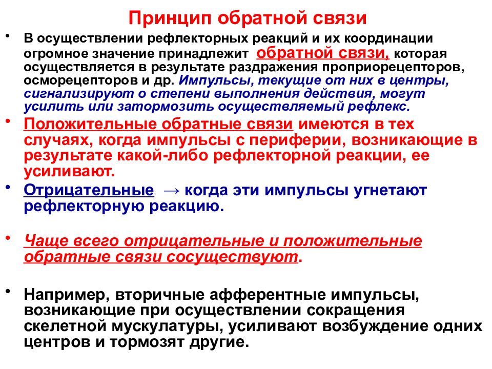 Принципы связи. Принципы координации рефлекторной деятельности ЦНС. Принцип обратной связи в рефлекторной деятельности. Принцип обратной связи координация ЦНС. Принцип обратной связи физиология.