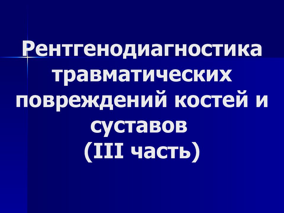 Рентгенодиагностика травматических повреждений костей и суставов ( III часть )