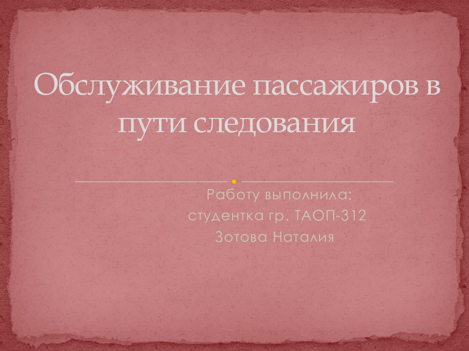 Презентация обслуживание пассажиров в пути следования