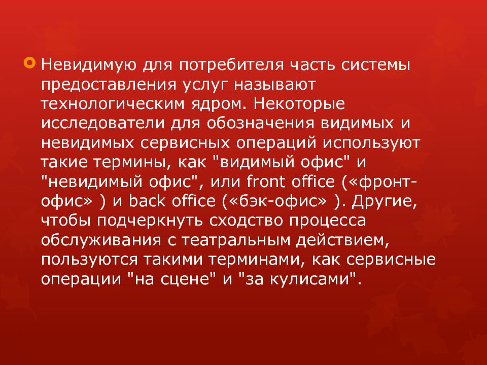 Услугой называется. Теория организации обслуживания презентация. Невидимые или не видимые.