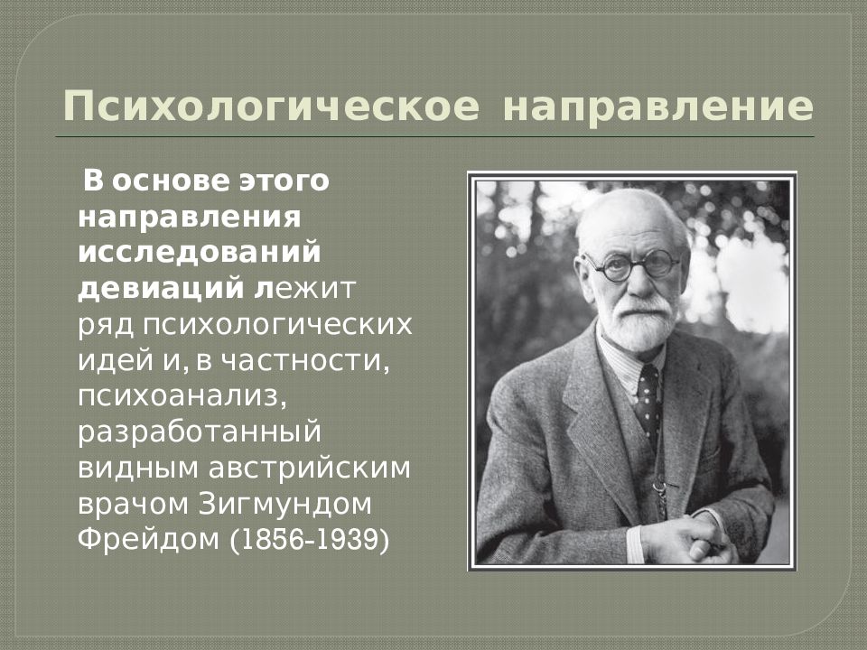 Категория введенная в психологию з фрейдом. Психологические теории девиации. Психологическое направление в психологии з Фрейд. Психологическая теория Автор.