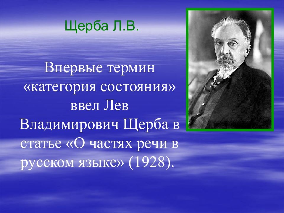 Щерба категория состояния. Щерба Лев Владимирович портрет. Лев Щерба презентация. Щерба о слове. Щерба о словах категории состояния.